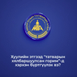 Татвар хялбаршуулсан горим