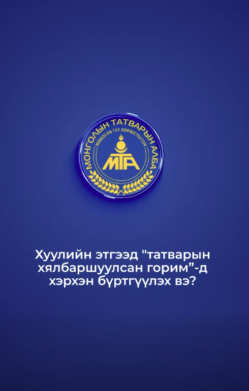 Татвар хялбаршуулсан горим