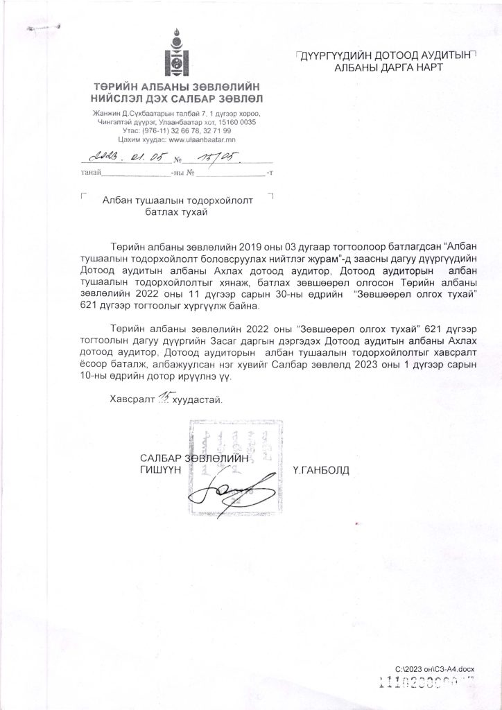 АТТ Ахлах Дотоод Аудитор_Page_1