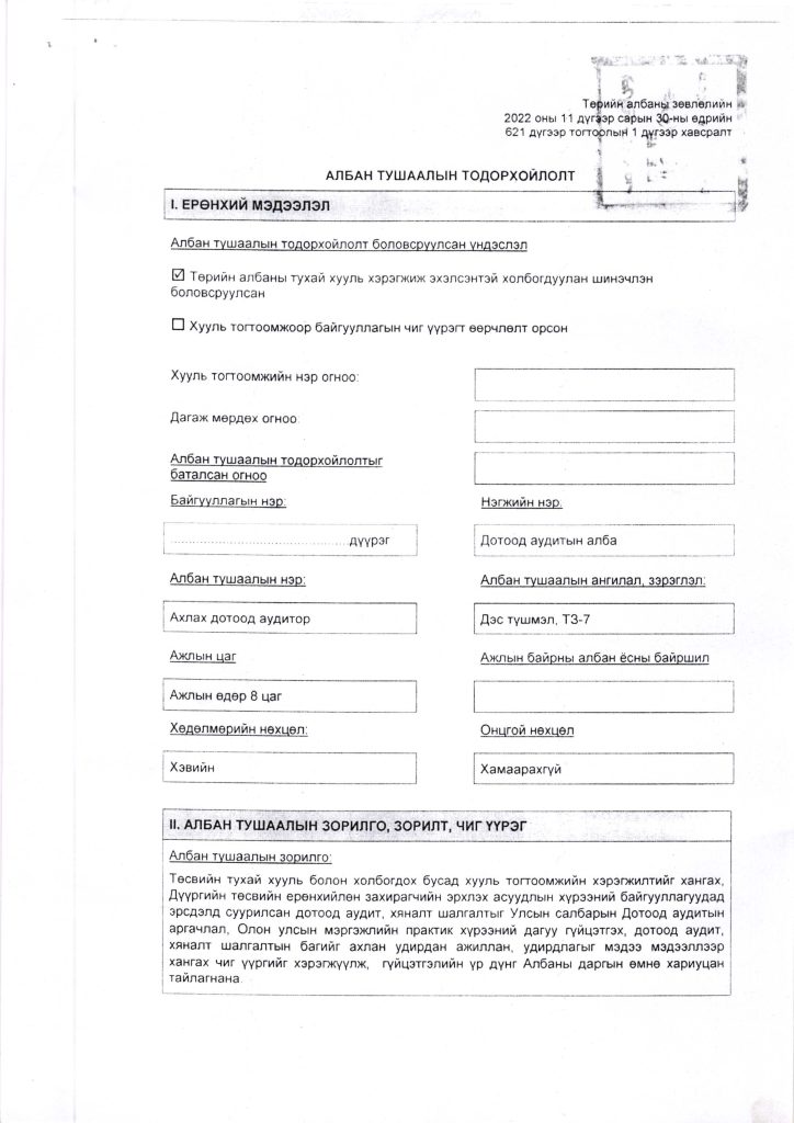 АТТ Ахлах Дотоод Аудитор_Page_3