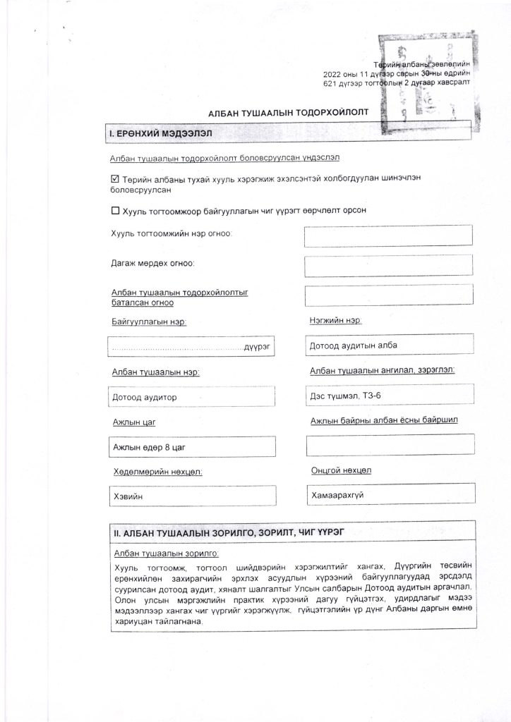 АТТ Дотоод Аудитор_Page_3