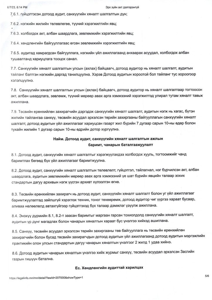 дотоод аудитын дүрэм_0001_Page_5
